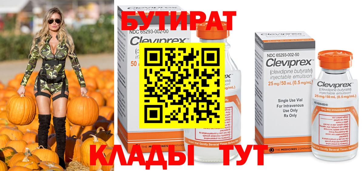 БУТИРАТ бутандиол  Вход с VPN  БУТИРАТ  Новотроицк 