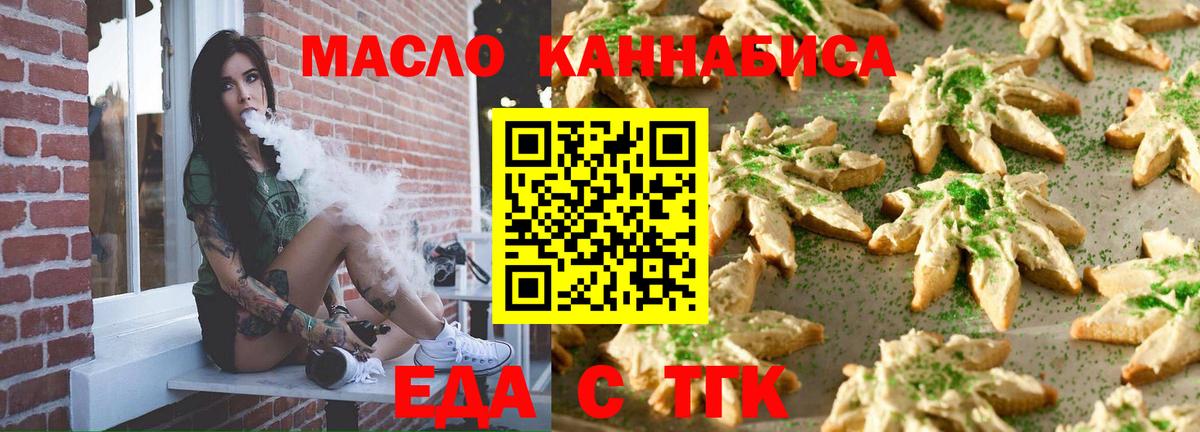Еда ТГК конопля  Вход с VPN  Новотроицк 