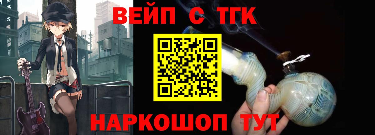 ТГК вейп  купить закладку  Новотроицк  Вход с VPN 